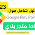 نقاط جوجل بلاي بوينت Google Play Points (دليل شامل 2023)